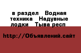  в раздел : Водная техника » Надувные лодки . Тыва респ.